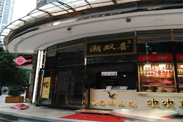 潮雙喜正宗澄海獅頭鵝加盟