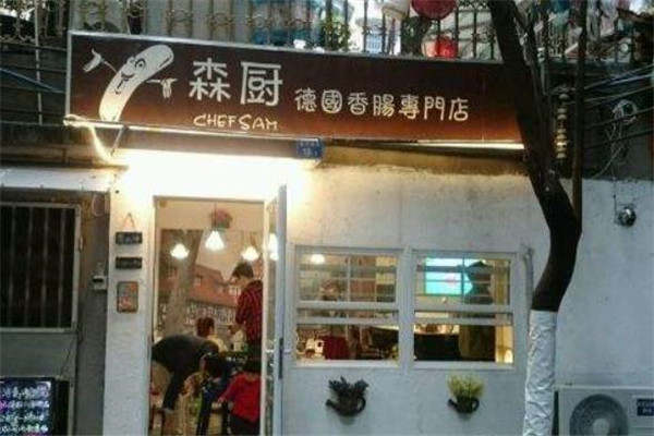 森廚德國香腸專門加盟