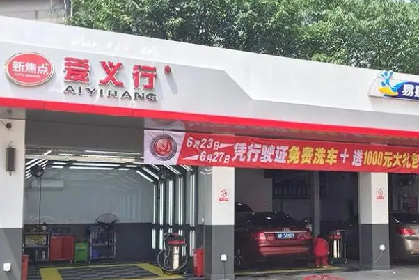 愛義行洗車房加盟