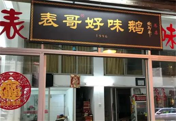 表哥好味鵝