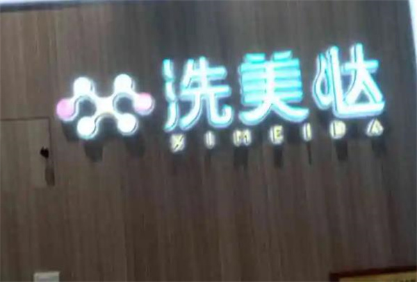 洗美噠洗臉吧