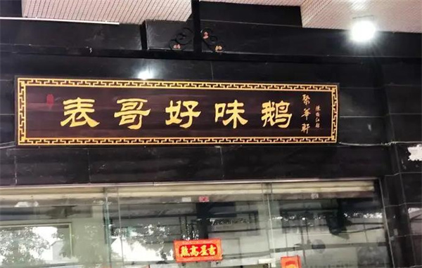 表哥好味鵝