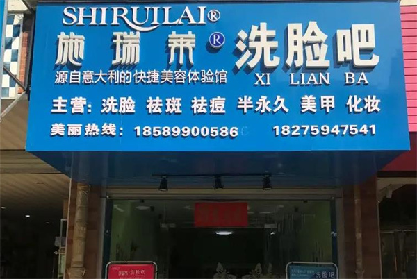 施瑞萊洗臉吧