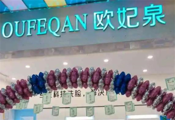歐妃泉洗臉吧