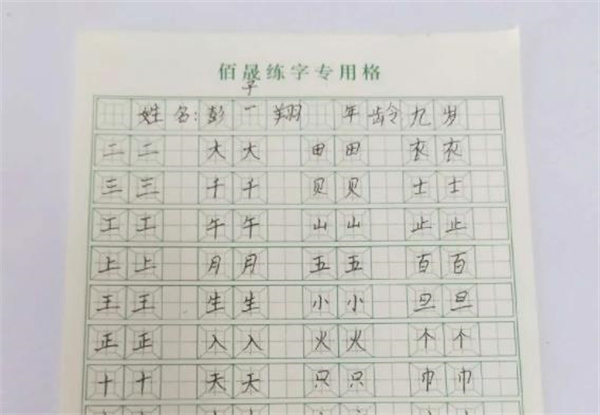 正元格佰晟練字