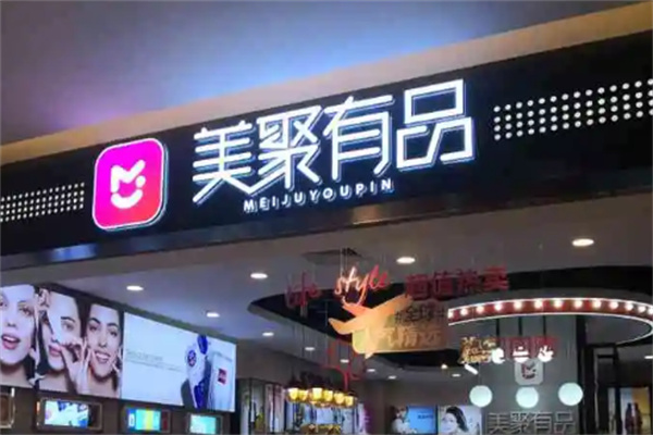 美聚有品化妝品加盟