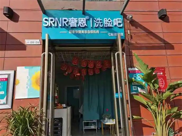 奢恩洗臉吧
