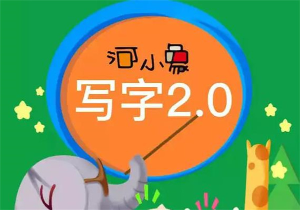 河小象練字