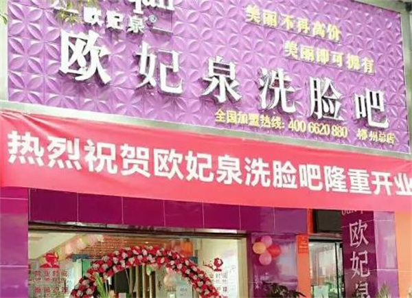 歐妃泉洗臉吧