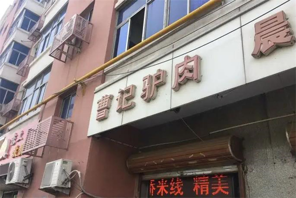曹記驢肉