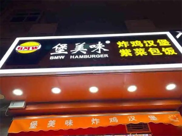 堡美味炸雞漢堡