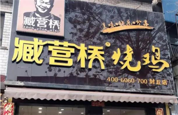 藏營橋燒雞