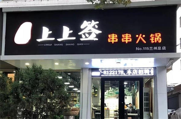 上上簽火鍋
