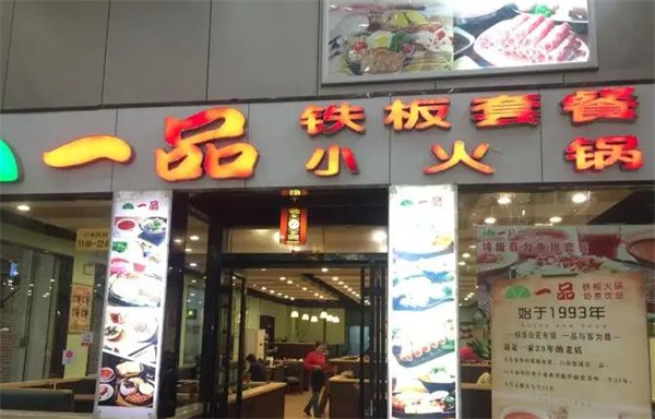 一品鐵板小火鍋