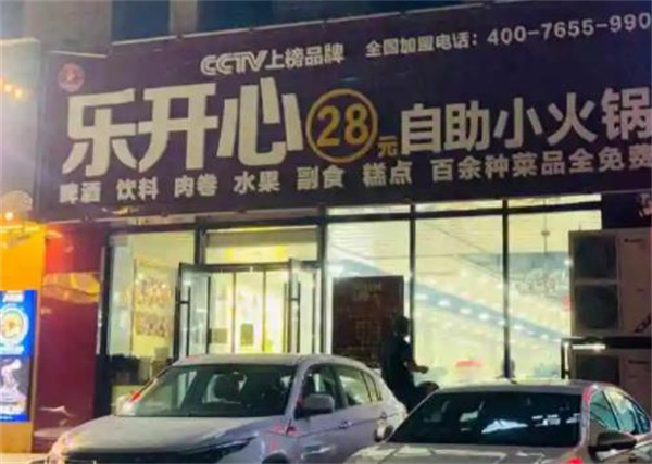 樂開心自助火鍋