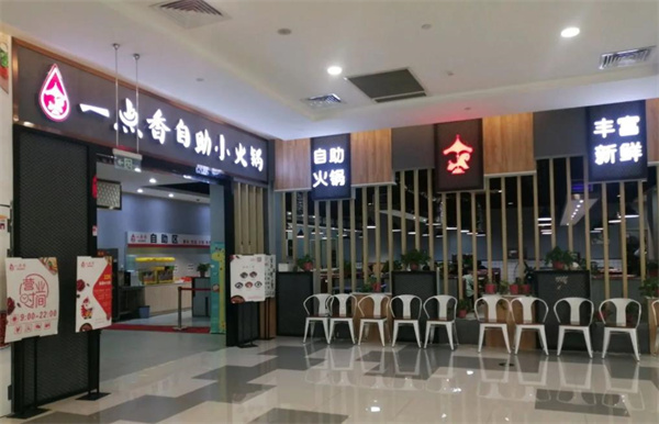 一點(diǎn)香火鍋
