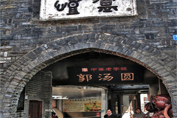 郭湯圓