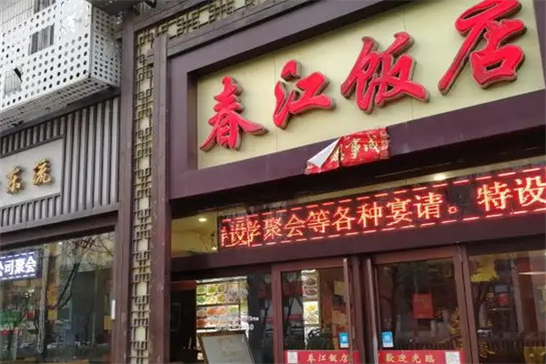 春江飯店加盟
