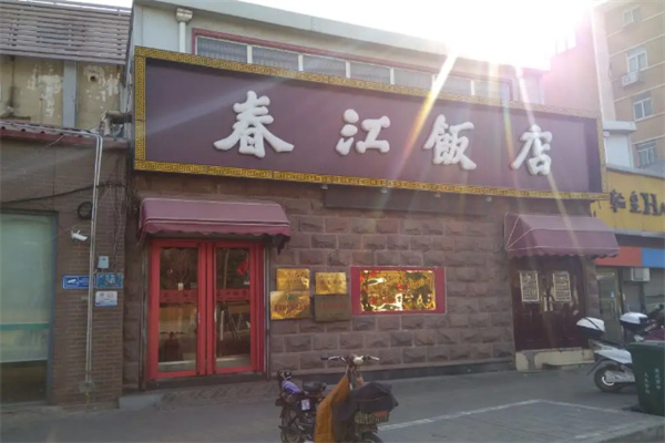 春江飯店加盟