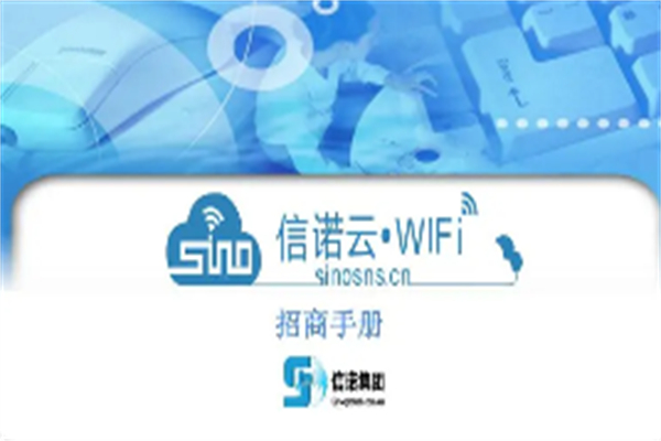 信諾云wifi加盟