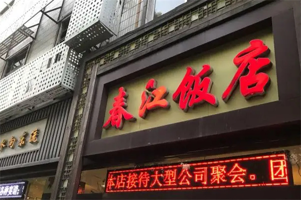 春江飯店加盟