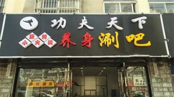 功夫天下旋轉(zhuǎn)小火鍋
