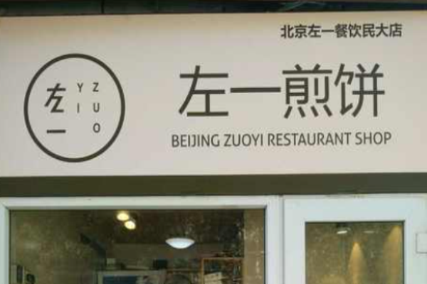 左一煎餅