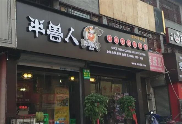 半獸人旋轉小火鍋