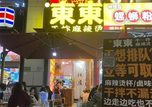 東東麻辣燙
