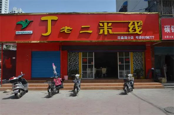 丁老二米線