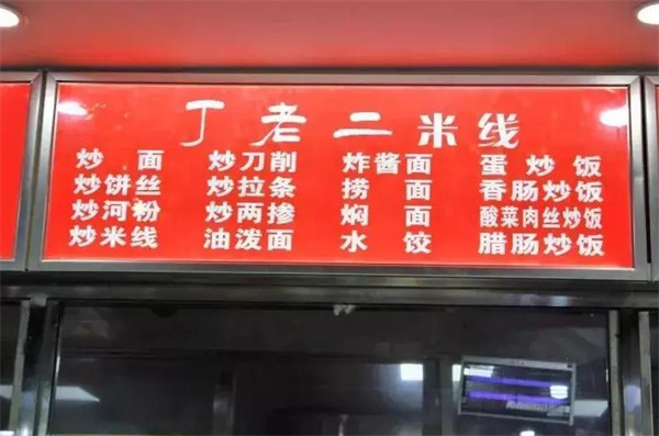 丁老二米線