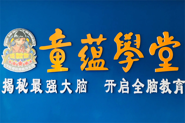 童蘊(yùn)學(xué)堂托兒所加盟
