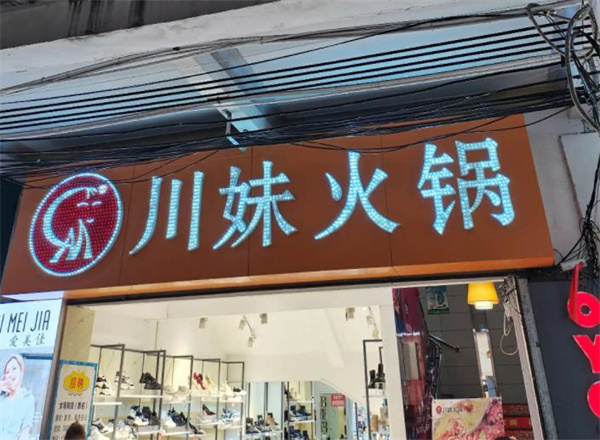川妹火鍋