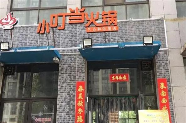 叮當(dāng)小火鍋