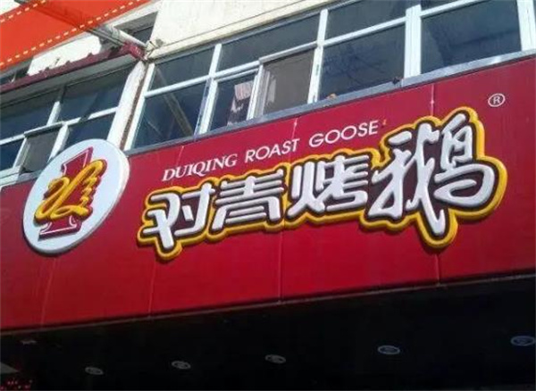 對(duì)青烤鵝