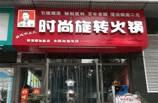 卿先生旋轉(zhuǎn)小火鍋