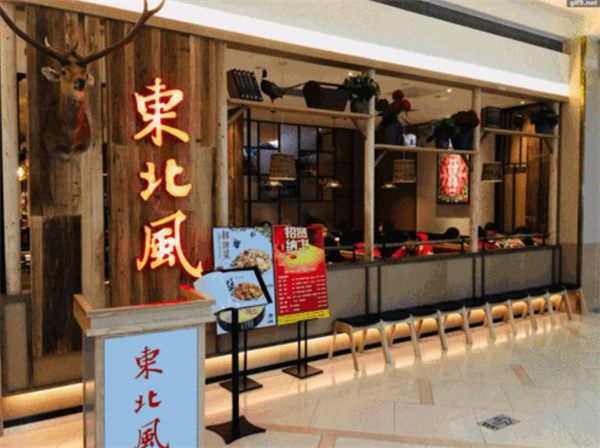 東北風餐廳