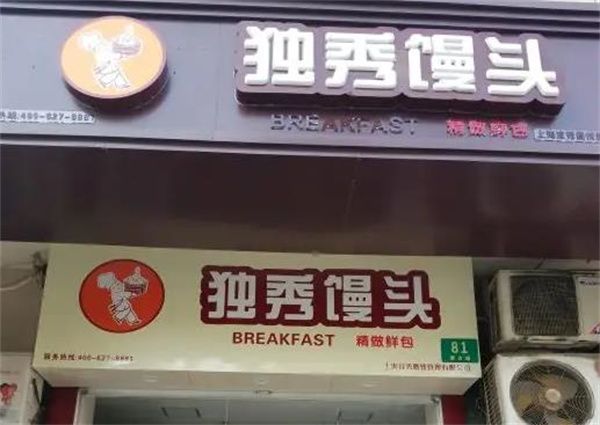 獨秀饅頭