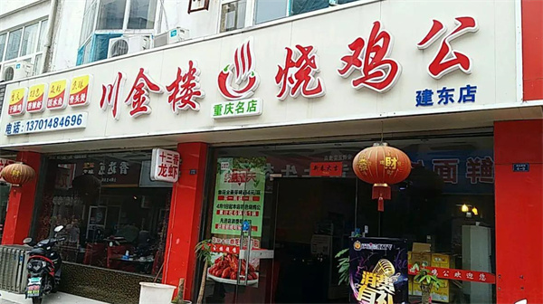 川金樓火鍋