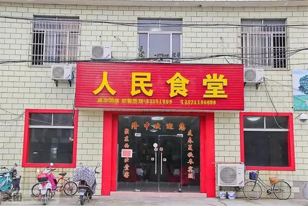 人民食堂