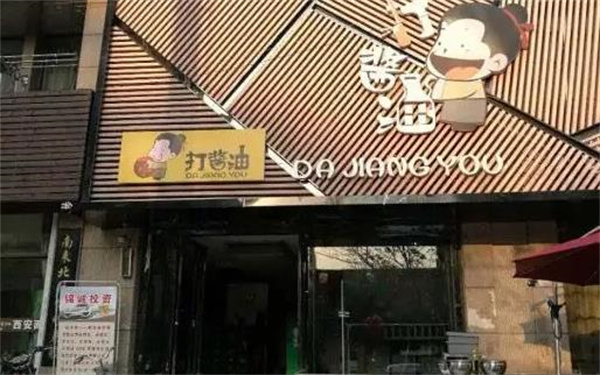 打醬油百姓餐廳