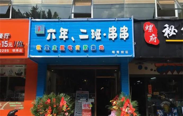 6年2班串串