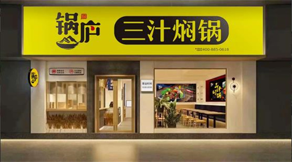 鍋廬三汁燜鍋