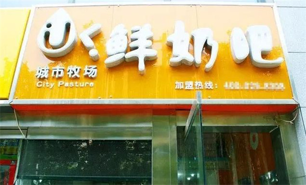 城市牧場鮮奶吧