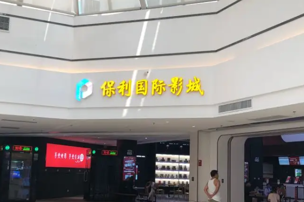保利國際影院加盟