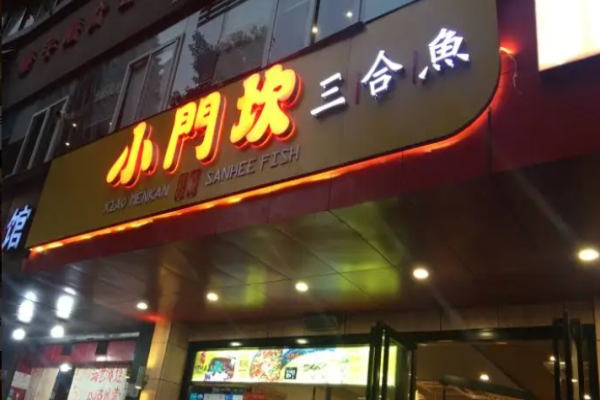 小門坎三合魚