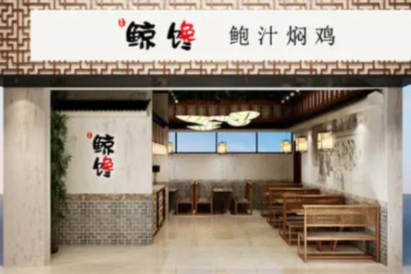 鯨饞鮑汁燜雞