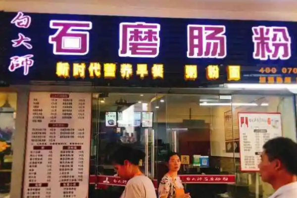 白大師石磨腸粉