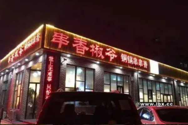 串香椒爺