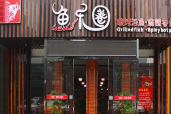 魚(yú)樂(lè)圈烤魚(yú)